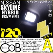 【即納】【メール便可】ニッサン スカイライン ハイブリッド［V37系 前期モデル］対応 リアサイドルームランプ用LED T10 POWER COB 120lm ウェッジシングル ［T字型(大)］［タイ