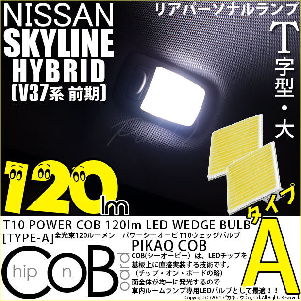【即納】【メール便可】ニッサン スカイライン ハイブリッド［V37系 前期モデル］対応 リアサイドルームランプ用LED T10 POWER COB 120lm ウェッジシングル ［T字型(大)］［タイプA］LEDカラー：ホワイト 無極性 1セット2個入