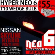 【即納】【メール便可】ニッサン スカイライン ハイブリッド［V37系 前期モデル］対応 カーテシランプ用LED T10 HYPER NEO 6ウェッジシングル LEDカラー：ミラノレッド 無極性 1セ