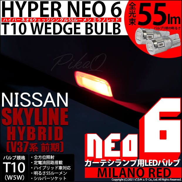 【即納】【メール便可】ニッサン スカイライン ハイブリッド［V37系 前期モデル］対応 カーテシランプ用LED T10 HYPER NEO 6ウェッジシングル LEDカラー：ミラノレッド 無極性 1セット2個入