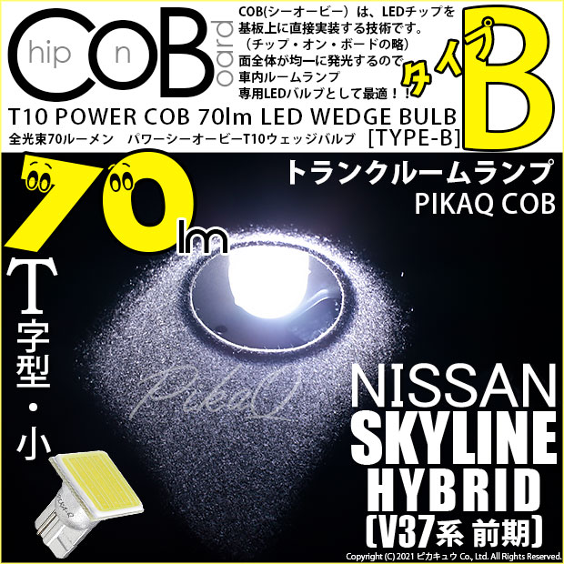 【メール便可】ニッサン スカイライン ハイブリッド［V37系 前期モデル］対応 トランクルームランプ用LED T10 POWER COB 70lm ウェッジシングル ［T字型(小)］［タイプB］LEDカラー：ホワイト 無極性 1セット1個入