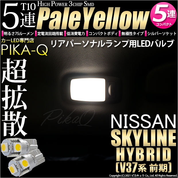 【即納】【メール便可】ニッサン スカイライン ハイブリッド［V37系 前期モデル］対応 リアサイドルームランプ用LED T10 3chip HYPER SMD 5連 ウェッジシングル LEDカラー：ペールイエロー 無極性 1セット2個入