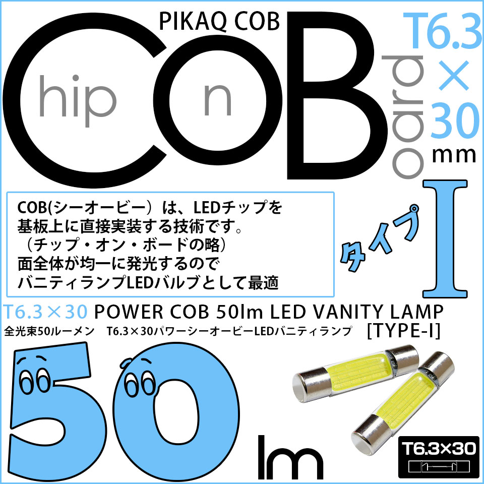 【メール便可】T6.3×30 バニティミラーランプ用LEDフェストンバルブ POWER COB 50lm［タイプI］ホワイト 無極性 2個 4-C-10