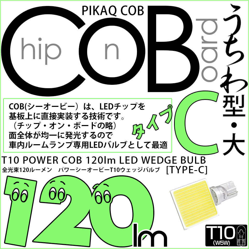 【メール便可】[1個] T10 ルームランプ用LEDバルブ POWER COB 120lm［タイプC］うちわ型-大 ホワイト 無極性 室内灯 1個 4-B-9