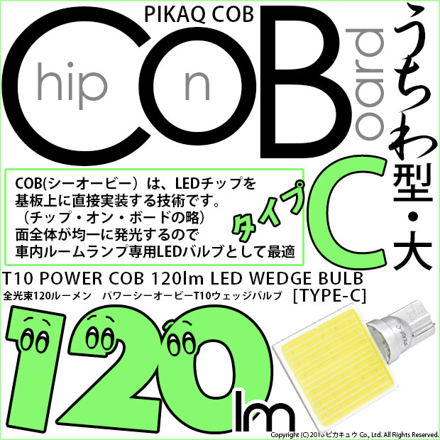 【即納】【メール便可】T10 POWER COB 120lm ウェッジシングル ［うちわ型(大)］［タイプC］LEDカラー：ホワイト 無極性 1セット1個入