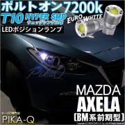【即納】【メール便可】マツダ アクセラ セダン［BM系 前期］対応 ポジションランプ用LED T10 ボルトオン HYPER SMDウェッジシングル LEDカラー：ユーロホワイト7200K 無極性 1