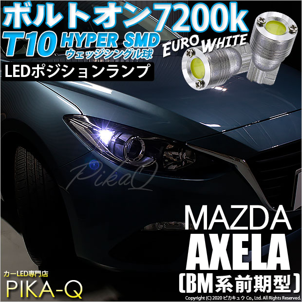 【即納】【メール便可】マツダ アクセラ セダン［BM系 前期］対応 ポジションランプ用LED T10 ボルトオン HYPER SMDウェッジシングル LEDカラー：ユーロホワイト7200K 無極性 1セット2個入