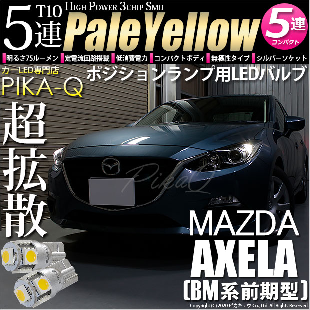 【即納】【メール便可】マツダ アクセラ セダン［BM系 前期］対応 ポジションランプ用LED T10 3chip HYPER SMD 5連 ウェッジシングル LEDカラー：ペールイエロー 無極性 1セット2個入