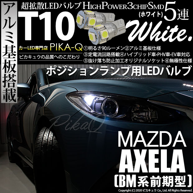 【即納】【メール便可】マツダ アクセラ セダン［BM系 前期］対応 ポジションランプ用LED T10 3chip HYPER SMD 5連 ウェッジシングル LEDカラー：ホワイト 無極性 1セット2個入