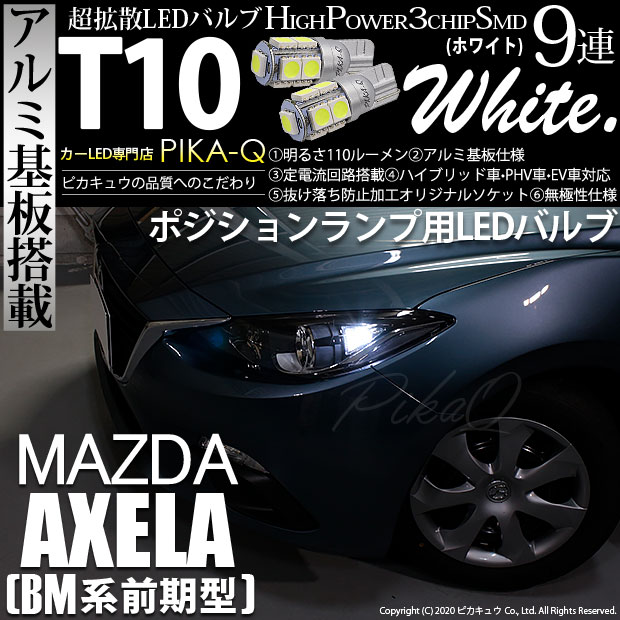 【即納】【メール便可】マツダ アクセラ セダン［BM系 前期］対応 ポジションランプ用LED T10 3chip HYPER SMD 9連 ウェッジシングル LEDカラー：ホワイト 無極性 1セット2個入