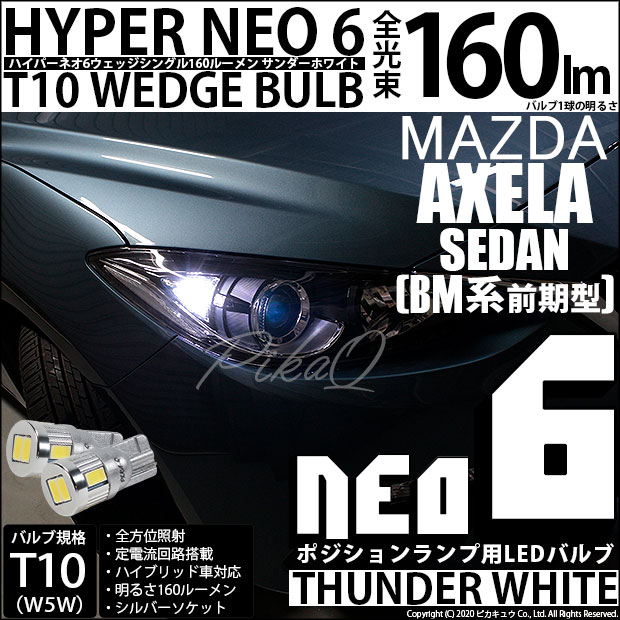 【即納】【メール便可】マツダ アクセラ セダン［BM系 前期］対応 ポジションランプ用LED T10 HYPER NEO 6ウェッジシングル LEDカラー：サンダーホワイト 無極性 1セット2個入
