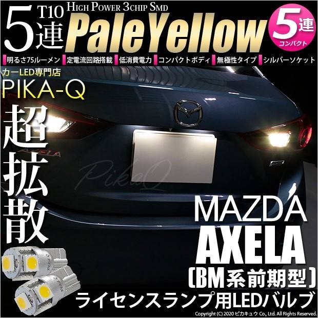 【即納】【メール便可】マツダ アクセラ セダン［BM系 前期］対応 ライセンスランプ用LED T10 3chip HYPER SMD 5連 ウェッジシングル LEDカラー：ペールイエロー 無極性 1セット2個入