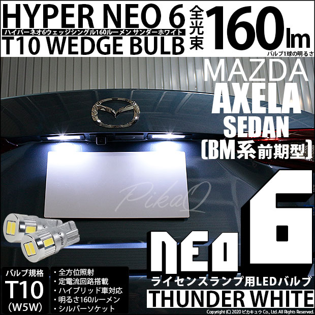 【即納】【メール便可】マツダ アクセラ セダン［BM系 前期］対応 ライセンスランプ用LED T10 HYPER NEO 6ウェッジシングル LEDカラー：サンダーホワイト 無極性 1セット2個入