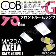 【即納】【メール便可】マツダ アクセラ セダン［BM系 前期］対応 フロントルームランプ用LED T10×31 POWER COB 70lm LEDフェストンバルブ ［タイプG］LEDカラー：ホワイト