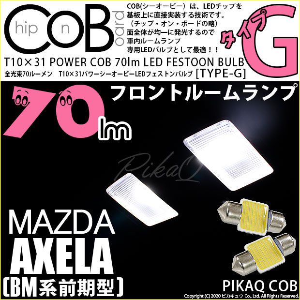 【即納】【メール便可】マツダ アクセラ セダン［BM系 前期］対応 フロントルームランプ用LED T10×31 POWER COB 70lm LEDフェストンバルブ ［タイプG］LEDカラー：ホワイト 無極性 1セット2個入