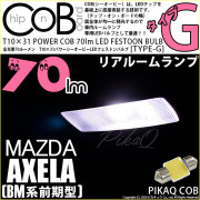 【即納】【メール便可】マツダ アクセラ セダン［BM系 前期］対応 リアルームランプ用LED T10×31 POWER COB 70lm LEDフェストンバルブ ［タイプG］LEDカラー：ホワイト 無