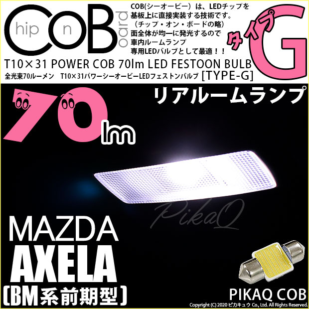 【即納】【メール便可】マツダ アクセラ セダン［BM系 前期］対応 リアルームランプ用LED T10×31 POWER COB 70lm LEDフェストンバルブ ［タイプG］LEDカラー：ホワイト 無極性 1セット1個入