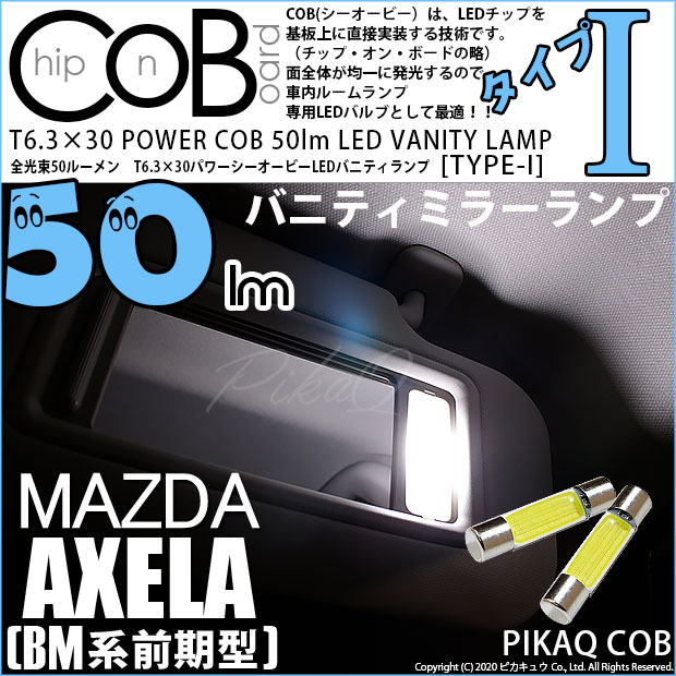【即納】【メール便可】マツダ アクセラ セダン［BM系 前期］対応 バニティランプ用LED T6.3×30 POWER COB 50lm LEDフェストンバルブ ［タイプI］LEDカラー：ホワイト 無極性 1セット2個入