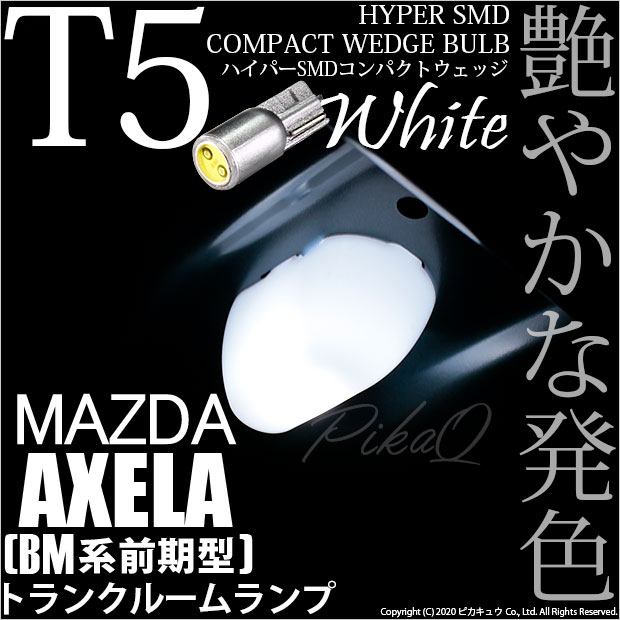 【即納】【メール便可】マツダ アクセラ セダン［BM系 前期］対応 ラゲッジランプ用LED T5 3chip HYPER SMDコンパクトウェッジシングル LEDカラー：ホワイト 1セット1個入