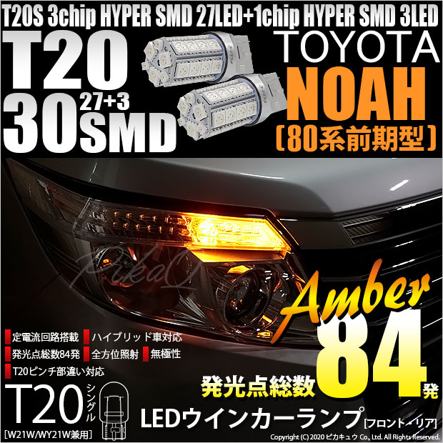 【即納】【メール便可】トヨタ ノア［80系 前期］対応 ウインカーランプ（フロント・リア）用LED T20s 3chip HYPER SMD30連 ウェッジシングル ピンチ部違い対応 LEDカラー：アンバー 無極性 1セット2個入