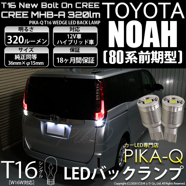 【即納】【メール便可】トヨタ ノア［80系 前期モデル］対応 バックランプ用LED T16 NEWボルトオンCREE MHB-A搭載 バックランプ用ウエッジバルブ LEDカラー：ホワイト 6000K 無極性 1セット2個入