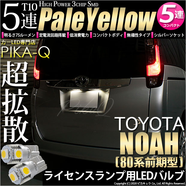 【即納】【メール便可】トヨタ ノア［80系 前期］対応 ライセンスランプ用LED T10 3chip HYPER SMD 5連 ウェッジシングル LEDカラー：ペールイエロー 無極性 1セット2個入