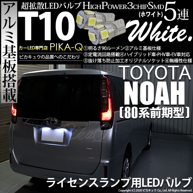 【即納】【メール便可】トヨタ ノア［80系 前期］対応 ライセンスランプ用LED T10 3chip HYPER SMD 5連 ウェッジシングル LEDカラー：ホワイト 無極性 1セット2個入