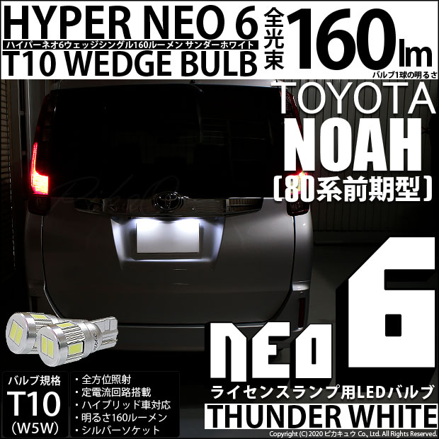 【即納】【メール便可】トヨタ ノア［80系 前期］対応 ライセンスランプ用LED T10 HYPER NEO 6ウェッジシングル LEDカラー：サンダーホワイト 無極性 1セット2個入