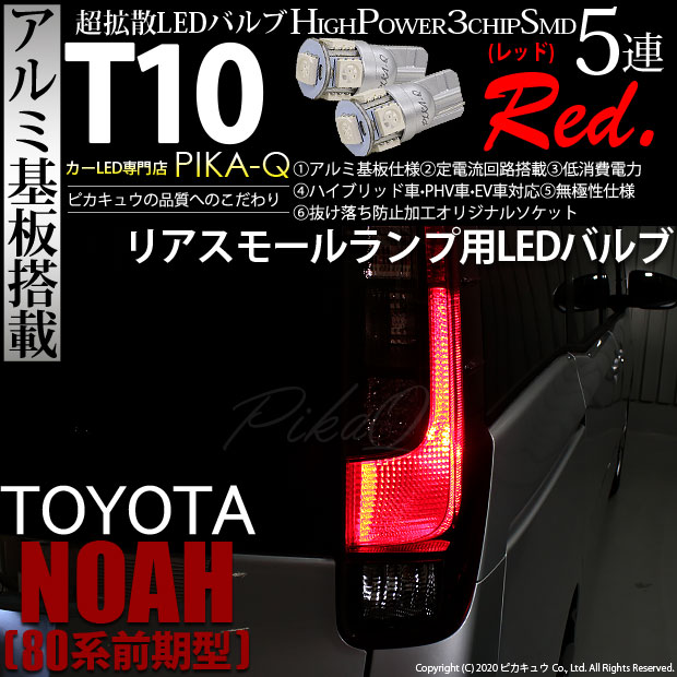 【即納】【メール便可】トヨタ ノア［80系 前期］対応 リアスモールランプ用LED T10 3chip HYPER SMD 5連 ウェッジシングル LEDカラー：レッド 無極性 1セット2個入