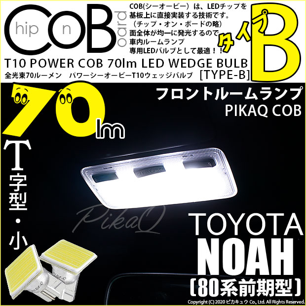 【メール便可】トヨタ ノア［80系 前期］対応 フロントインテリアランプ用LED T10 POWER COB 70lm ウェッジシングル ［T字型(小)］［タイプB］LEDカラー：ホワイト 無極性 1セット2個入