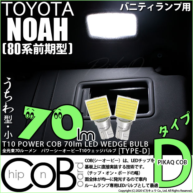 【即納】【メール便可】トヨタ ノア［80系 前期］対応 バニティランプ用LED T10 POWER COB 70lm ウェッジシングル ［うちわ型(小)]［タイプD］LEDカラー：ホワイト 無極性 1セット2個入