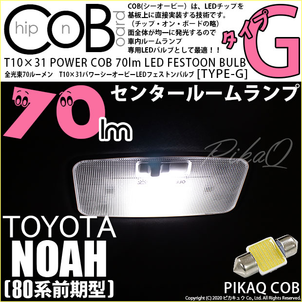 【即納】【メール便可】トヨタ ノア［80系 前期］対応 センタールームランプ用LED T10×31 POWER COB 70lm LEDフェストンバルブ ［タイプG］LEDカラー：ホワイト 無極性 1セット1個入