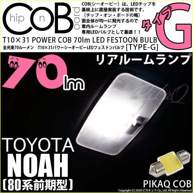 【即納】【メール便可】トヨタ ノア［80系 前期］対応 リアルームランプ用LED T10×31 POWER COB 70lm LEDフェストンバルブ ［タイプG］LEDカラー：ホワイト 無極性 1セット1個入