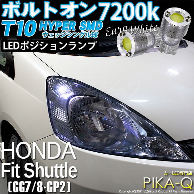 フィットシャトル GP2対応LEDはこちら LED専門店ピカキュウ