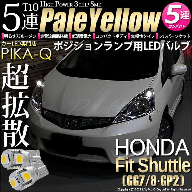 【メール便可】ホンダ フィットシャトル［GG7/8・GP2］対応 ポジションランプ用LED T10 HIGH POWER 5050型 3CHIP SMD 5連 75lm ペールイエロー 2個 2-B-7