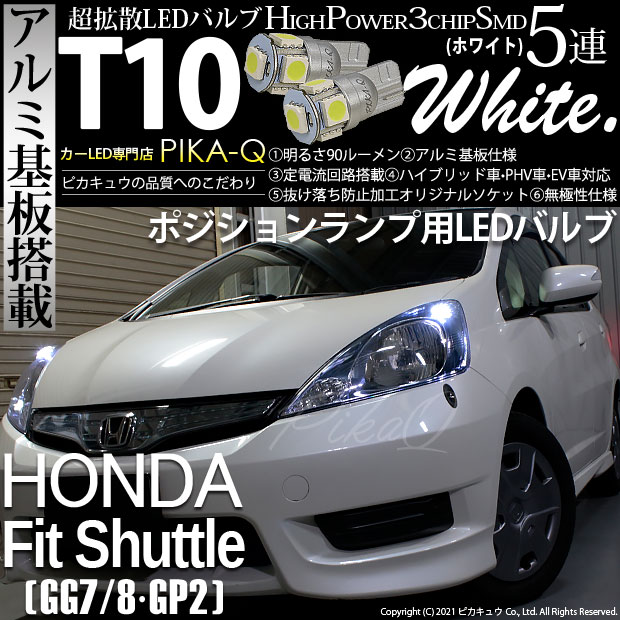 【メール便可】ホンダ フィットシャトル［GG7/8・GP2］対応 ポジションランプ用LED T10 HIGH POWER 5050型 3CHIP SMD 5連 90lm ホワイト 2個 2-B-5