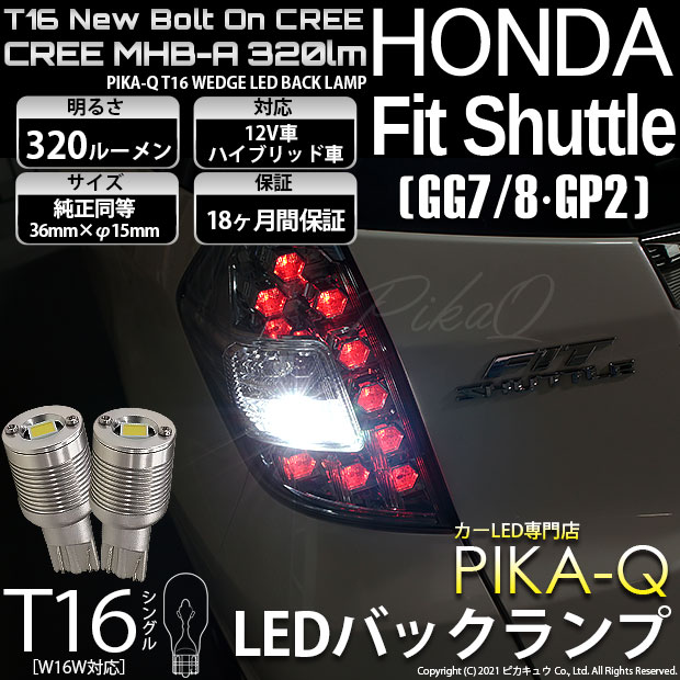 【即納】【メール便可】ホンダ フィットシャトル［GG7/8・GP2］対応 バックランプ用LED T16 NEWボルトオンCREE MHB-A搭載 バックランプ用ウエッジバルブ LEDカラー：ホワイト 6000K 無極性 1セット2個入