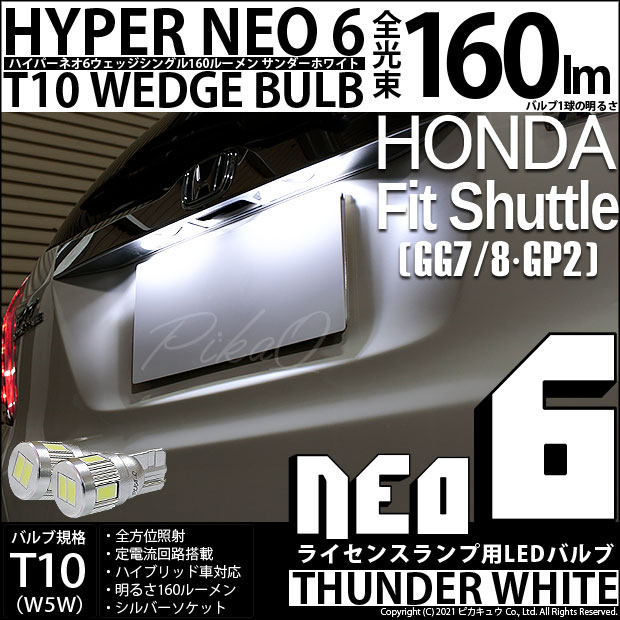 【メール便可】ホンダ フィットシャトル［GG7/8・GP2］対応 ライセンスランプ用LED T10 HYPER NEO 6ウェッジシングル LEDカラー：サンダーホワイト 無極性 1セット2個入