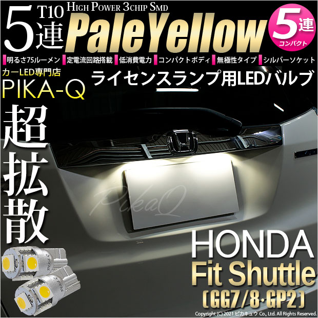 【メール便可】ホンダ フィットシャトル［GG7/8・GP2］対応 ライセンスランプ用LED T10 HIGH POWER 5050型 3CHIP SMD 5連 75lm ペールイエロー 2個 2-B-7
