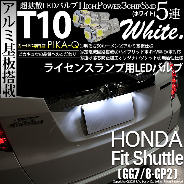 【メール便可】ホンダ フィットシャトル［GG7/8・GP2］対応 ライセンスランプ用LED T10 HIGH POWER 5050型 3CHIP SMD 5連 90lm ホワイト 2個 2-B-5