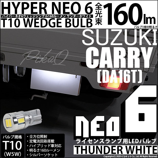 【即納】【メール便可】スズキ キャリイ［DA16T］対応 ライセンスランプ用LED T10 HYPER NEO 6ウェッジシングル LEDカラー：サンダーホワイト 無極性 1セット1個入
