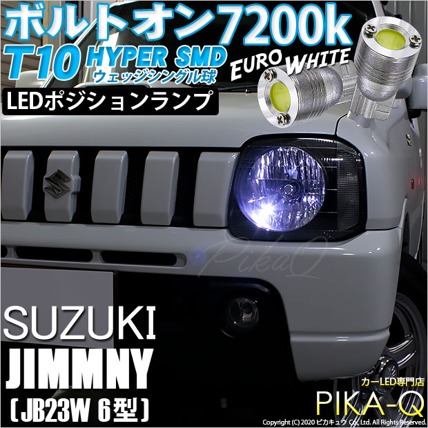 ジムニー ワイルドウインド[JB23W 6型]対応LEDはこちら LED専門