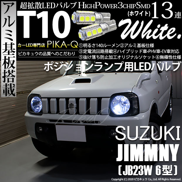 【メール便可】スズキ ジムニー ワイルドウインド［JB23W 6型］対応 ポジションランプ用LED T10 3chip HYPER SMD 13連 ウェッジシングル LEDカラー：ホワイト 無極性 1セット2個入