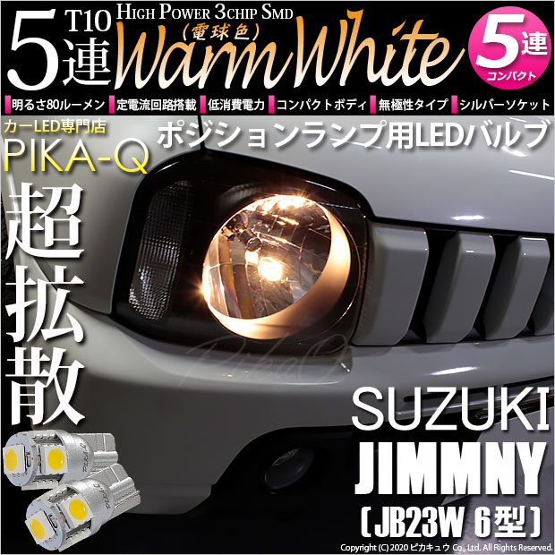 【メール便可】スズキ ジムニー ワイルドウインド［JB23W 6型］対応 ポジションランプ用LED T10 HIGH POWER 5050型 3CHIP SMD 5連 80lm ウォームホワイト 電球色 2個 2-B-10
