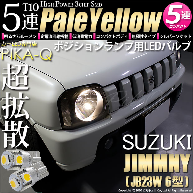 【メール便可】スズキ ジムニー ワイルドウインド［JB23W 6型］対応 ポジションランプ用LED T10 HIGH POWER 5050型 3CHIP SMD 5連 75lm ペールイエロー 2個 2-B-7
