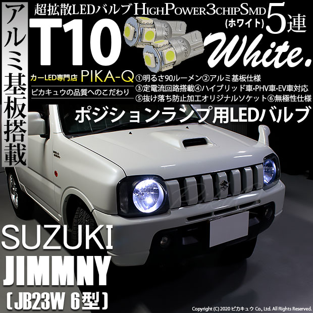 【メール便可】スズキ ジムニー ワイルドウインド［JB23W 6型］対応 ポジションランプ用LED T10 HIGH POWER 5050型 3CHIP SMD 5連 90lm ホワイト 2個 2-B-5