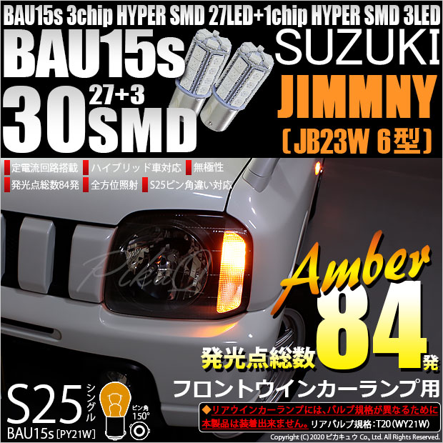 【即納】【メール便可】スズキ ジムニー ワイルドウインド［JB23W 6型］対応 フロントウインカーランプ用LED S25［BAU15s］ピン角違い 3chip HYPER SMD 30連 シングル口金球 ピン角150° LEDカラー：アンバー 無極性 1セット2個入