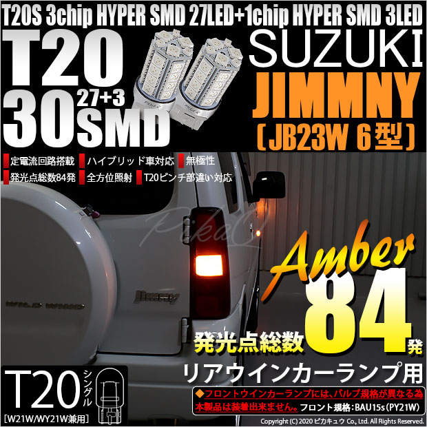 【即納】【メール便可】スズキ ジムニー ワイルドウインド［JB23W 6型］対応 リアウインカーランプ用LED T20s 3chip HYPER SMD30連 ウェッジシングル ピンチ部違い対応 LEDカラー：アンバー 無極性 1セット2個入