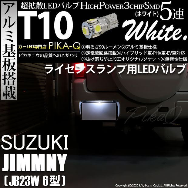 【メール便可】[1個] スズキ ジムニー ワイルドウインド［JB23W 6型］対応 ライセンスランプ用LED T10 HIGH POWER 5050型 3CHIP SMD 5連 90lm ホワイト 1個 2-B-6