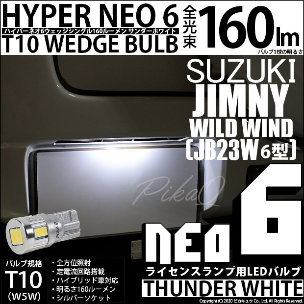【即納】【メール便可】スズキ ジムニー ワイルドウインド［JB23W 6型］対応 ライセンスランプ用LED T10 HYPER NEO 6ウェッジシングル LEDカラー：サンダーホワイト 無極性 1セット1個入